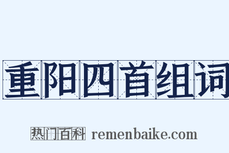 重阳四首组词是什么意思的图片